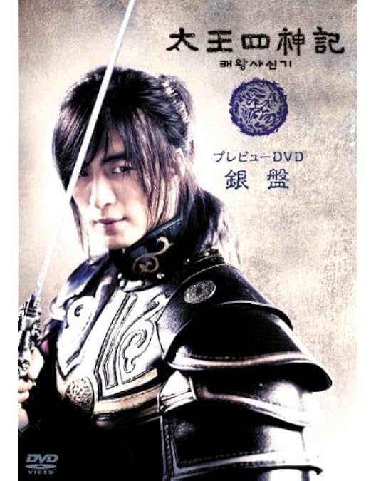 Amazon.co.jp: 太王四神記 コンプリートDVD BOX : ペ